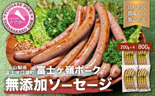 【山中湖ハム 無添加ソーセージ】豚肉と塩、ハーブ香辛料だけで作った無添加ソーセージ/800ｇ FAB003