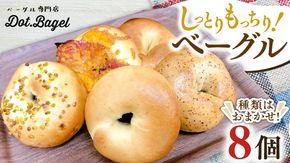 ベーグル 専門店  8個 おすすめ セット パン 詰め合わせ 詰合せ 食べ比べ bagel 冷凍 食感 しっとり もっちり おしゃれ まとめ買い お取り寄せグルメ  《 種類おまかせ 》  [EA003us]