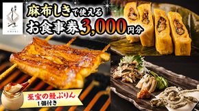 【 麻布しき 】「 至宝の 鰻ぷりん 」1個付き お食事券 3000円分 和食 日本食 チケット 鰻 刺身 プリン 利用券 食事券 茨城県 牛久市 ギフト 贈り物 お祝い 贈答 [DJ004us]