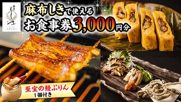 [ 麻布しき ]「 至宝の 鰻ぷりん 」1個付き お食事券 3000円分 和食 日本食 チケット 鰻 刺身 プリン 利用券 食事券 茨城県 牛久市 ギフト 贈り物 お祝い 贈答 [DJ004us]