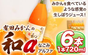 有田みかんの和α なごみアルファ 720ml×6本入 果樹園紀の国株式会社《90日以内に出荷予定(土日祝除く)》 和歌山県 日高町 オレンジジュース みかんジュース 有田みかん100%使用 柑橘【配送不可地域あり】---wsh_kjumjwa_90d_22_21000_6p---