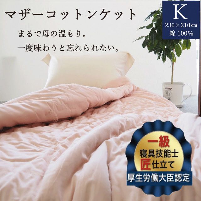 [ピンク]掛布団 マザーコットンケット 1.8kg キング[かめやオリジナル][綿ふとん 布団 掛け布団 綿 コットン]◇