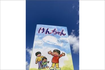 親子で読む”こころの絵本” 絵本「けんちゃん」　PJ00001