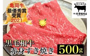 ＜亀岡牛専門店（有）木曽精肉店＞「亀岡牛赤身 すき焼き 用 」500g ※冷凍（冷蔵も指定可） ふるさと納税牛肉☆祝！亀岡牛 2021年最優秀賞（農林水産大臣賞）受賞