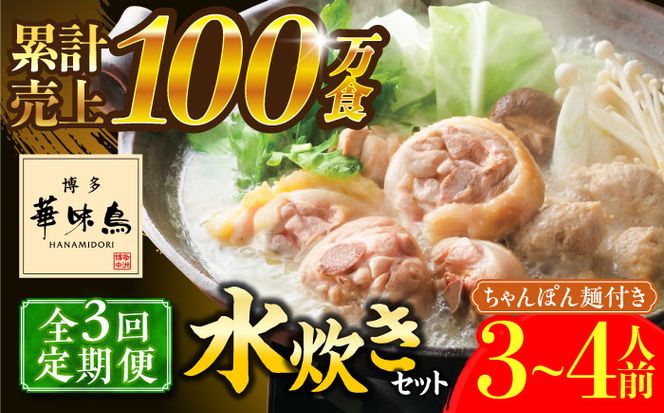 【全3回定期便】博多華味鳥 水炊き セット ちゃんぽん付き  3~4人前 《築上町》【トリゼンフーズ】博多 福岡 鍋 鶏 水たき みずたき[ABCN012]