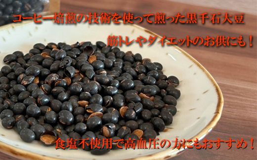 ＜サクパリッ！　1袋＞焙煎した黒千石大豆がクセになる味わい！そのまま食べてもらいたい黒千石大豆！