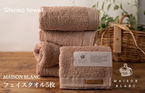 G536 MAISON BLANC フェイスタオル5枚 テラコッタ【泉州タオル 国産 吸水 普段使い 無地 シンプル 日用品 家族 ファミリー】