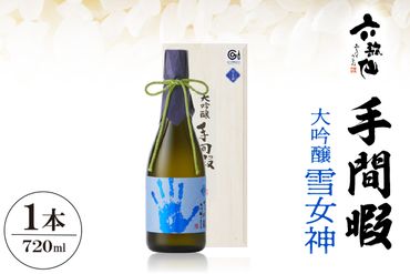 六歌仙 手間暇 大吟醸 [雪女神]720ml hi003-hi019-029