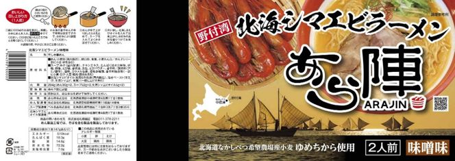 御礼！ランキング第1位獲得！ 野付湾 北海シマエビ ラーメン 1袋2人前入り(味噌味)5袋 セット