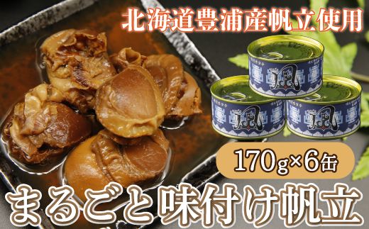 北海道 豊浦 噴火湾 まるごと味付け帆立 170g×6缶 TY