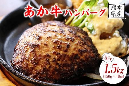 肥後のあか牛ハンバーグ150g×10[90日以内に出荷予定(土日祝除く)]株式会社KAM Brewing---so_fkamhghb_90d_22_13500_1500g---