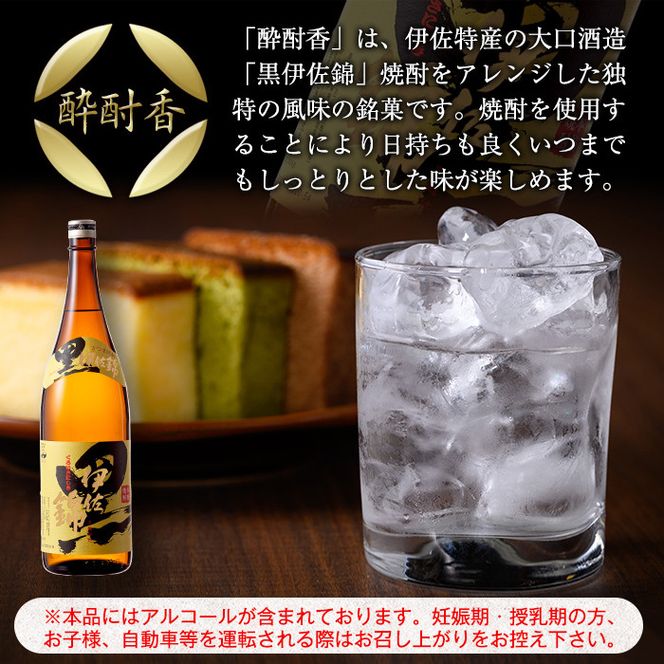 isa423 黒伊佐錦入り！焼酎ケーキ酔酎香3種セット！(白麹・黒麹・抹茶、各種ハーフサイズ×1個)【酔酎香 若松】