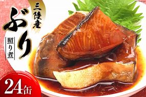 缶詰 三陸産 ぶり照り煮 170g×24缶 [気仙沼市物産振興協会 宮城県 気仙沼市 20563867] 魚 魚介類 鰤 ぶり ブリ 煮魚 缶詰 惣菜 つまみ 長期保存 保存食 