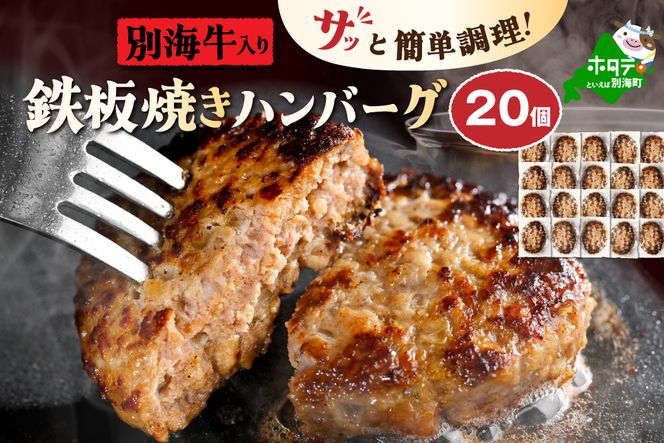 北海道 別海町 産 牛 入り 合挽 ハンバーグ （80g×20個） 【NB000JA00】