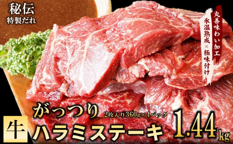 mrz0044 [氷温熟成×特製ダレ]がっつり 牛肉 ハラミステーキ 1.44kg(2枚入り360g×4パック)