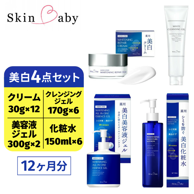 スキンベビー 美白4点セット（約12ヶ月分）｜美白クリーム 30g×12個＋美白化粧水 150ml×6個＋美白美容液ジェル 300g×2個＋クレンジングジェル メイク落とし 170g×6個 の4点セット｜トラネキサム酸 温泉水 スクワラン【医薬部外品】 ※着日指定不可