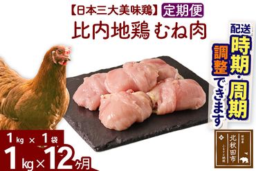 《定期便12ヶ月》 比内地鶏 むね肉 1kg（1kg×1袋）×12回 計12kg 【選べる配送時期】