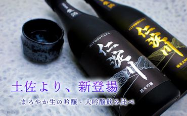 【黒瓶・生酒】「仁淀川」 吟醸・大吟醸飲み比べセット  (高知酒造)