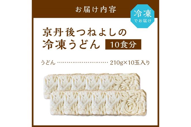 時短調理！モチモチうどん／京丹後つねよしの冷凍うどん 10玉入り（10食分）　KI00019