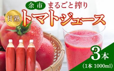 余市まるごと搾り　甘熟トマトジュース　3本セット