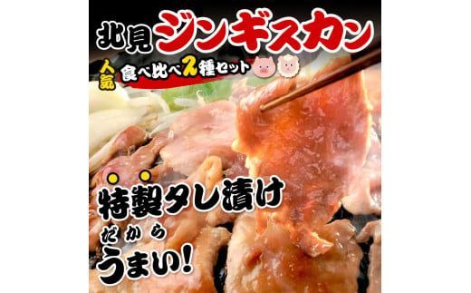 北見豚ジンギスカンセット ( ジンギスカン 羊肉 豚肉 ラム ラム肉 )【005-0010】