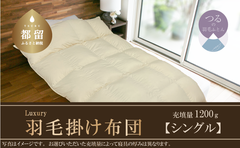 AA030[シングル]羽毛掛け布団 Luxury (ラグジュアリー) 150cm×210cm 羽毛布団 日本製