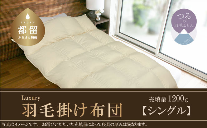 AA030【シングル】羽毛掛け布団　Luxury　(ラグジュアリー)　　150cm×210cm　羽毛布団　日本製