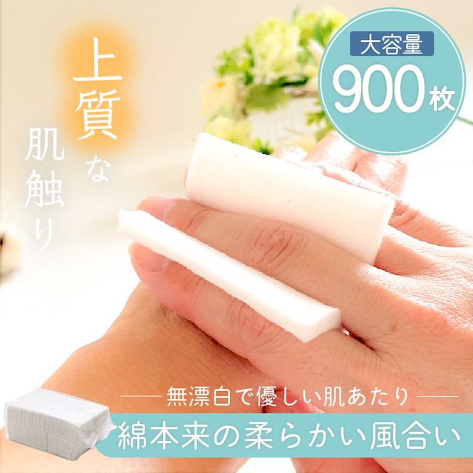 無漂白化粧用コットン大容量セット（900枚）　K172-016