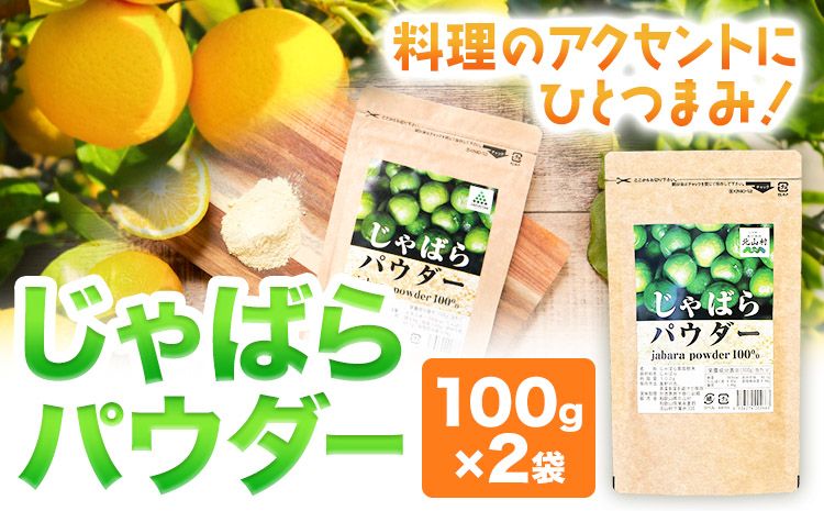 じゃばらパウダー 100g×2袋 200g 株式会社じゃばらいず北山[90日以内に出荷予定(土日祝除く)]和歌山県 日高町 じゃばら 邪払 柑橘 フルーツ 調味料 パウダー 粉末---wsh_jkjpd_90d_22_18000_200g---