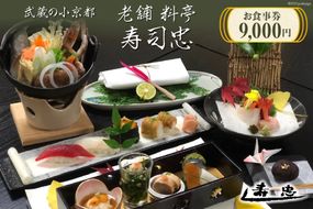 武蔵の小京都老舗 料亭寿司忠 お食事券 9,000円 [料亭 寿司忠 埼玉県 小川町 148]