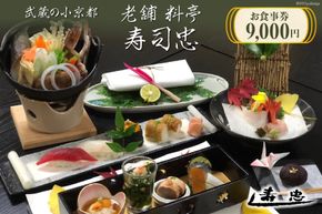 武蔵の小京都老舗 料亭寿司忠 お食事券 9,000円 [料亭 寿司忠 埼玉県 小川町 148]
