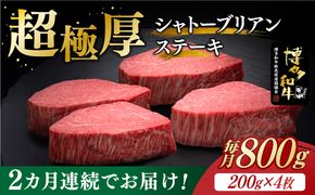 【全2回定期便】博多和牛 ヒレ シャトーブリアン 200g × 4枚《築上町》【久田精肉店】[ABCL091]