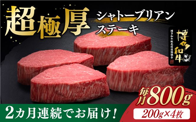 【全2回定期便】博多和牛 ヒレ シャトーブリアン 200g × 4枚《築上町》【久田精肉店】[ABCL091]