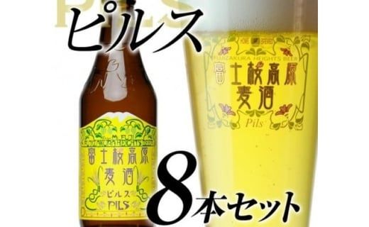 【富士河口湖地ビール】富士桜高原麦酒（ピルス8本セット）金賞クラフトビール FAD012