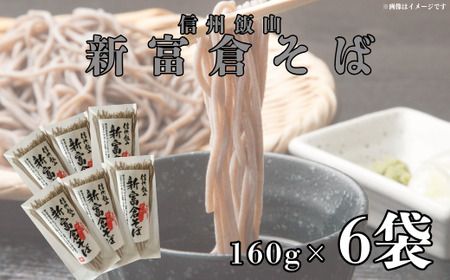 信州飯山　新富倉そば 960ｇ　(160gx6袋セット) （Aa-1.1）