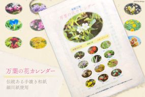 万葉の花カレンダー（細川紙） [NPO法人紫草と万葉の会 埼玉県 小川町 045] カレンダー 令和 手漉き和紙 伝統 数量限定