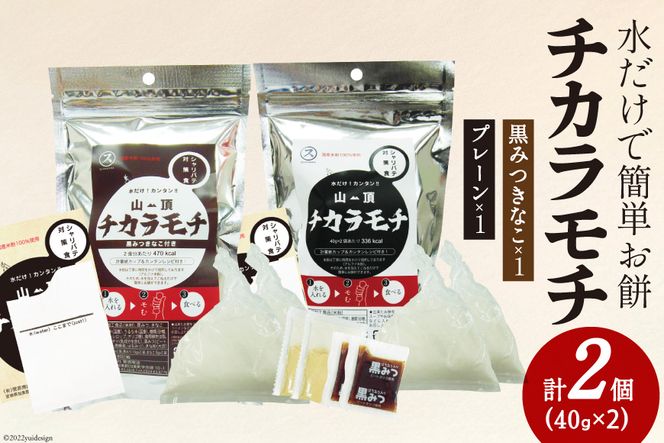 餅 山頂チカラモチ お試しセット プレーン(40g×2)1個 & 黒みつきなこ(40g×2)1個 計2個 [菅原商店 宮城県 加美町 44581380] もち 簡単 アウトドア 非常食