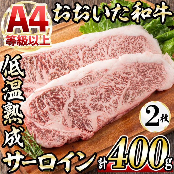 おおいた和牛 サーロインステーキ (計400g・サーロインステーキ約200g×2枚+ステーキソース20g×2袋) 国産 牛肉 肉 霜降り 低温熟成 ステーキ A4 和牛 ブランド牛 BBQ 冷凍 大分県 佐伯市【DH62】【(株)ネクサ】