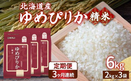 【令和6年産新米 定期配送3ヵ月】ホクレン ゆめぴりか 精米6kg（2kg×3） TYUA015