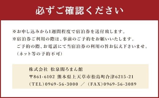 ホテル松泉閣ろまん館「ペア宿泊券(一泊ご朝食付き)」　※平日限定 　