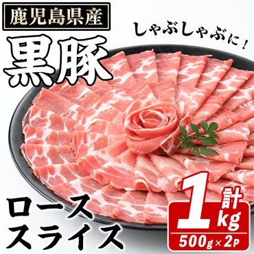 鹿児島県産 黒豚 しゃぶしゃぶ用 ローススライス(計1kg・約500g×2パック) しゃぶしゃぶ 国産 鹿児島県産 豚肉 ブタ しゃぶしゃぶ 個包装 小分け くろぶた 薄切り うす切り 冷凍配送 【スターゼン】a-12-306