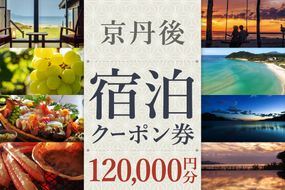 【京丹後市観光公社】京丹後宿泊クーポン 10枚　GK00012（120,000円分）　旅行券 市内の宿泊施設で使える 宿泊券 チケット 旅行 クーポン 旅 ギフト 夕日ヶ浦温泉 天橋立 城崎温泉 伊根 も近い 海の 京都旅行 全国旅行支援 併用可能 カニ旅行 カニ旅 カニ 温泉 海水浴