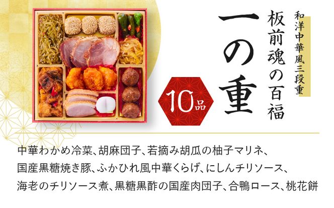 Y084 おせち「板前魂の百福」和洋中華風 三段重 6.8寸 32品 3人前 豚の角煮 付き 先行予約 【おせち おせち料理 板前魂おせち おせち2025 おせち料理2025 冷凍おせち 贅沢おせち 先行予約おせち】