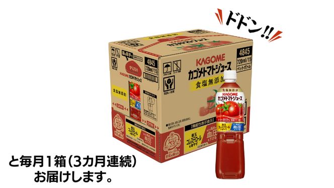 【 カゴメ 3ヶ月 定期便 】 トマトジュース 食塩無添加 720ml 15本セット (計 45本 ) KAGOME トマト 飲料 野菜ジュース セット リコピン GABA 長期保存 防災 数量限定 ［DA030us］