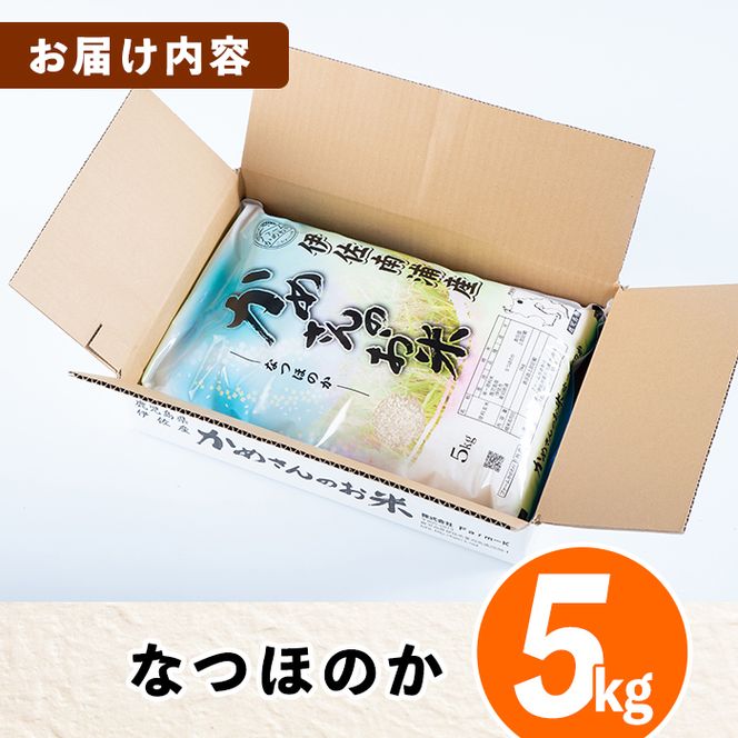 Z9-02 かめさんのお米(5kg・なつほのか) 令和5年産  山間の地区でしかできないこだわりの伊佐米【Farm-K】