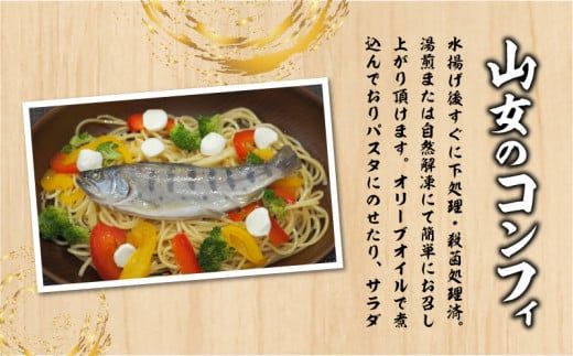 AV004　山女のコンフィ(オリーブオイル煮)