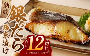kgp0017 銀鱈 西京漬け 120g×12切れ【厚切り 小分け 熟成 銀だら ぎんだら ギンダラ 海産物 魚 惣菜 西京焼き 味噌 お酒のあて 訳あり サイズ不揃い 家計応援 切り落とし】