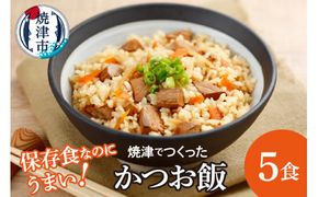 a10-882　かつお飯 5食 セット キャンプ アウトドア 非常食