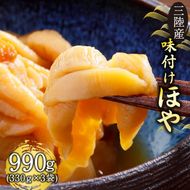 三陸産 味付けほや 330ｇ×3袋 ほや 珍味 おつまみ 海鮮 冷凍 三陸産 岩手県三陸産 [kairaku008]