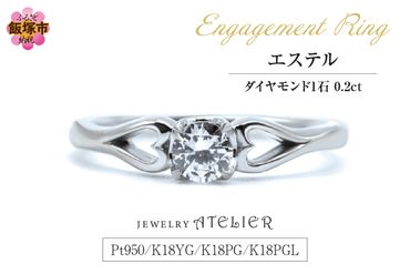 【L2-002】婚約指輪 エステル
